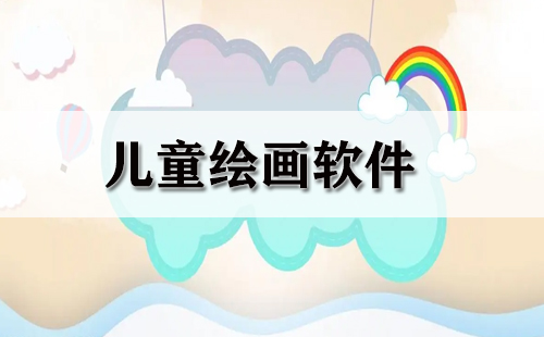 儿童绘画软件