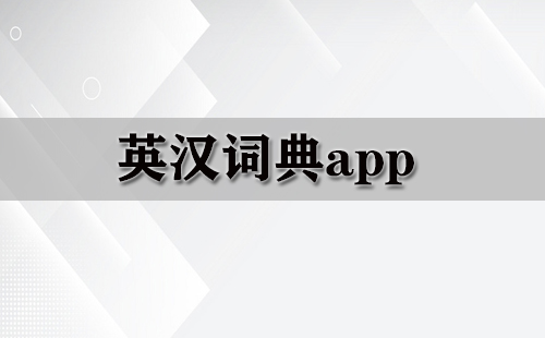 英汉词典app