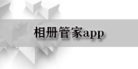 相册管家app