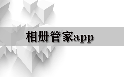 相册管家app