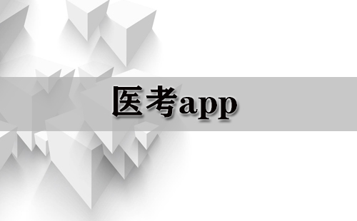 医考app