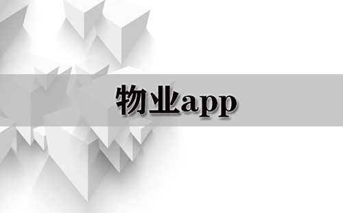 物业app