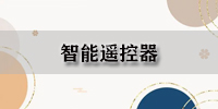 智能遥控器