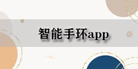 智能手环app