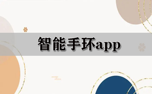 智能手环app大全-智能手环app哪个好