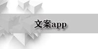 文案app