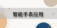 智能手表应用