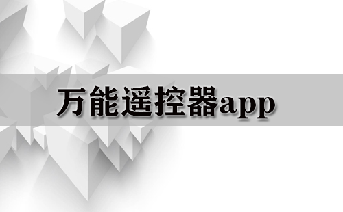 万能遥控器app