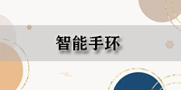 智能手环