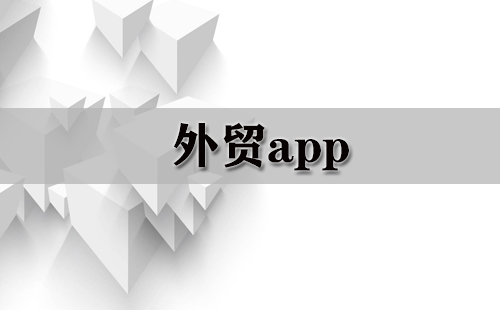 外贸app