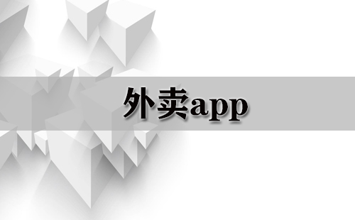 外卖app