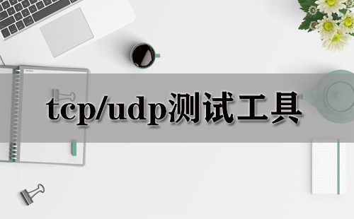 tcp/udp测试工具