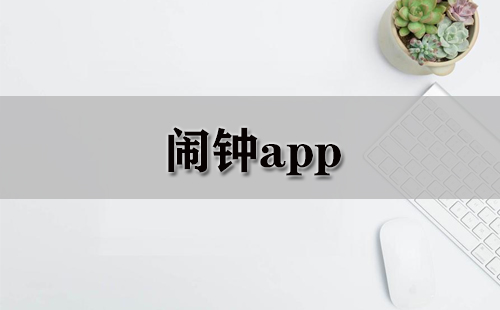 闹钟app大全-闹钟app哪个好