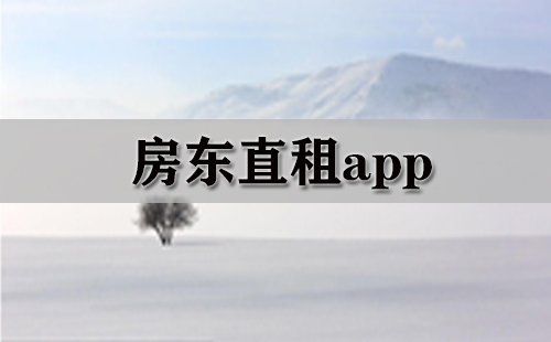 房东直租app大全-房东直租app哪个好