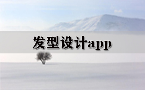 发型设计app