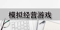 模拟经营游戏