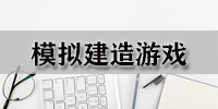 模拟建造游戏
