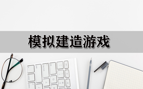 模拟建造游戏