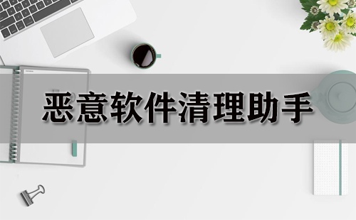 恶意软件清理助手