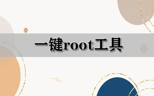 一键root工具