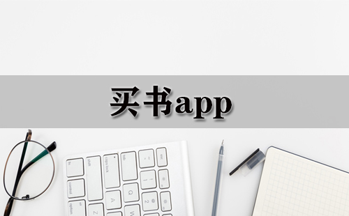 买书app大全-买书app哪个好