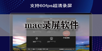 mac录屏软件