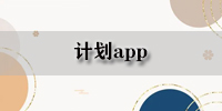 计划app