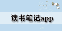 读书笔记app