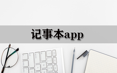 记事本app