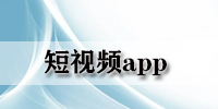 短视频app