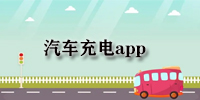 汽车充电app