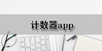 计数器app