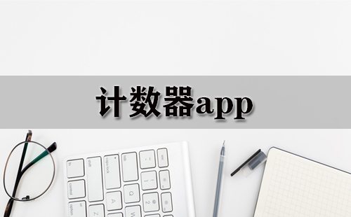 计数器app大全-计数器app哪个好