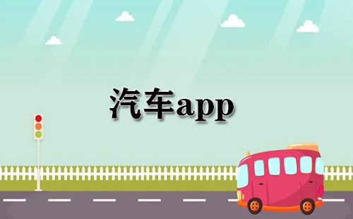 汽车app