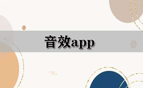 音效app