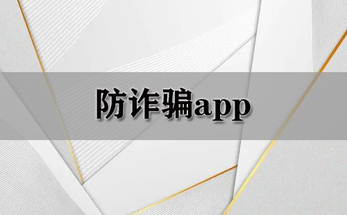 防诈骗app大全-防诈骗app哪个好