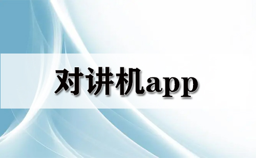 对讲机app