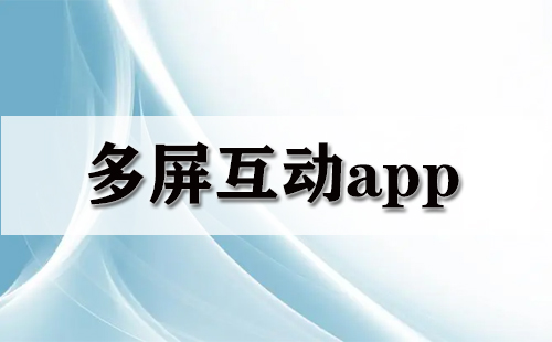 多屏互动app大全-多屏互动app哪个好