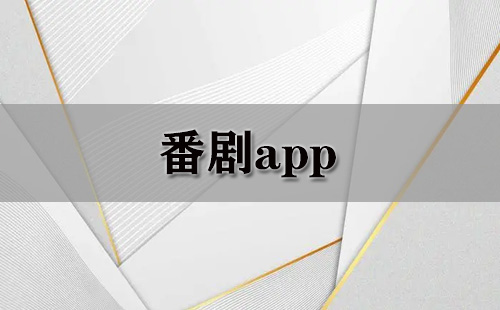 番剧app大全-番剧app哪个好