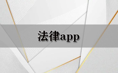 法律app大全-法律app哪个好