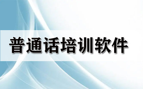 普通话练习软件