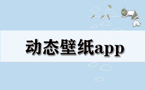 动态壁纸app