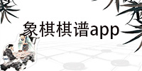 象棋棋谱app