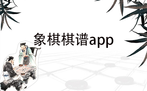 象棋棋谱app