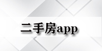 二手房app