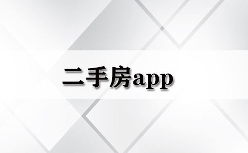 二手房app