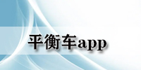 平衡车app