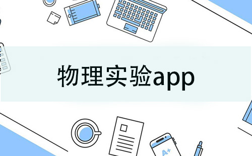 物理实验app