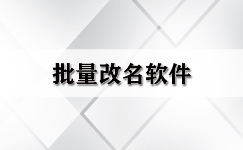 批量改名软件