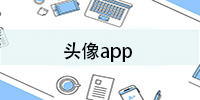 头像app